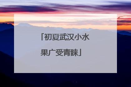 初夏武汉小水果广受青睐