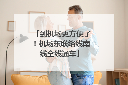 到机场更方便了！机场东联络线南线全线通车