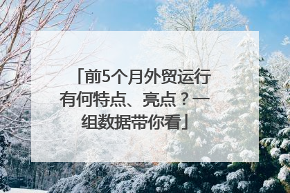 前5个月外贸运行有何特点、亮点？一组数据带你看
