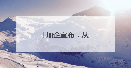 加企宣布：从中国采购4艘