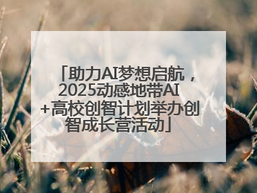 助力AI梦想启航，2025动感地带AI+高校创智计划举办创智成长营活动
