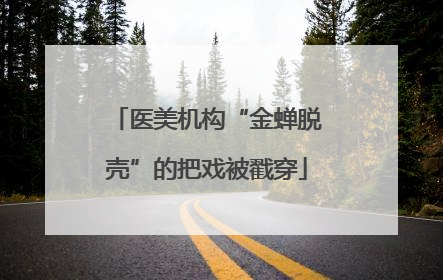 医美机构“金蝉脱壳”的把戏被戳穿