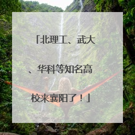 北理工、武大、华科等知名高校来襄阳了！