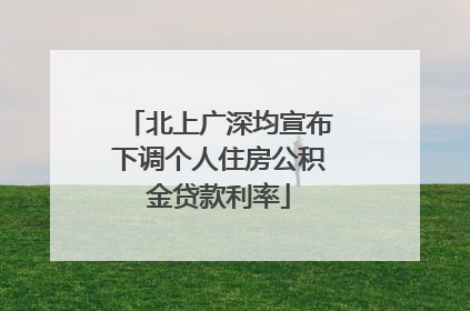 北上广深均宣布下调个人住房公积金贷款利率
