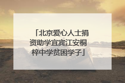 北京爱心人士捐资助学宜宾江安桐梓中学贫困学子