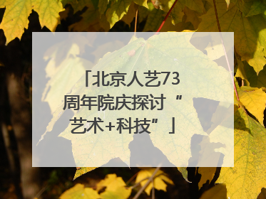 北京人艺73周年院庆探讨“艺术+科技”