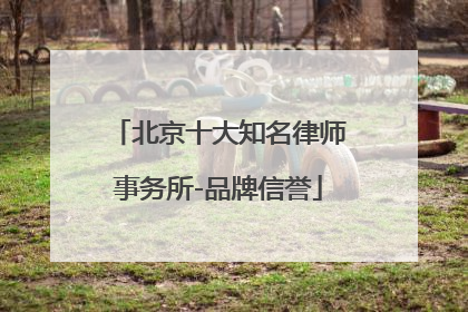 北京十大知名律师事务所-品牌信誉