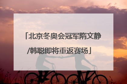 北京冬奥会冠军隋文静/韩聪即将重返赛场