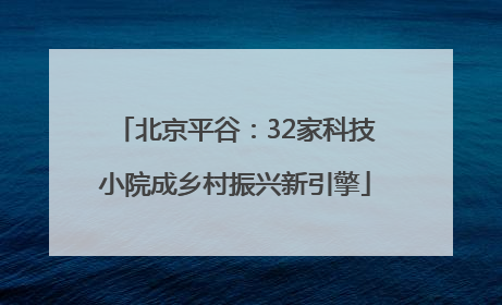 北京平谷：32家科技小院成乡村振兴新引擎