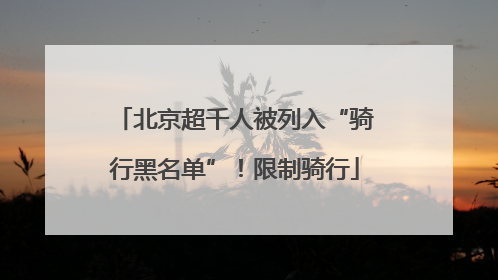 北京超千人被列入“骑行黑名单”！限制骑行