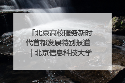 北京高校服务新时代首都发展特别报道｜北京信息科技大学①：“智慧”点亮北京科技小院