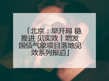 北京：早开局 稳推进 见实效丨增发国债气象项目落地见效系列报道