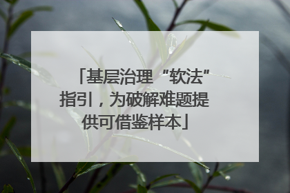 基层治理“软法”指引，为破解难题提供可借鉴样本