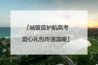 城管蓝护航高考 爱心礼包传递温暖