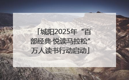 城阳2025年“百部经典·悦读马拉松”万人读书行动启动