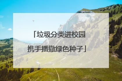垃圾分类进校园 携手播撒绿色种子