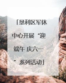 垦利区军休中心开展“迎端午 庆六一”系列活动