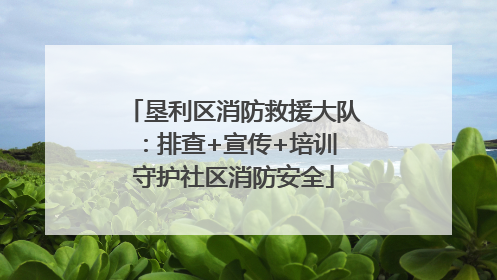 垦利区消防救援大队：排查+宣传+培训 守护社区消防安全