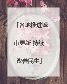 各地推进城市更新 持续改善民生