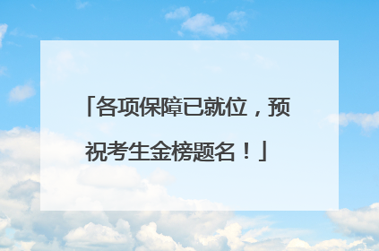 各项保障已就位，预祝考生金榜题名！