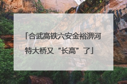 合武高铁六安金裕淠河特大桥又“长高”了
