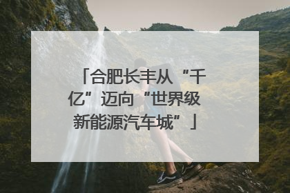 合肥长丰从“千亿”迈向“世界级新能源汽车城”