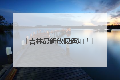 吉林最新放假通知！