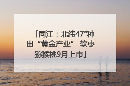 同江：北纬47°种出“黄金产业” 软枣猕猴桃9月上市
