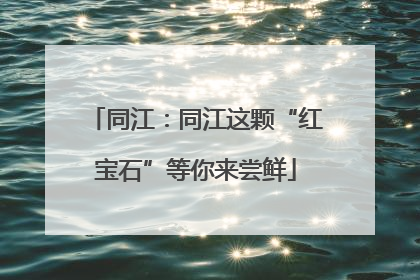 同江：同江这颗“红宝石”等你来尝鲜