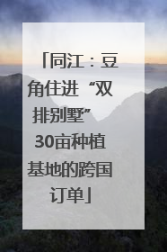 同江：豆角住进“双排别墅” 30亩种植基地的跨国订单
