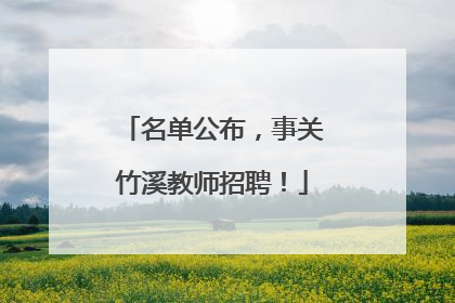 名单公布，事关竹溪教师招聘！