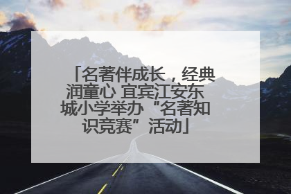 名著伴成长，经典润童心 宜宾江安东城小学举办“名著知识竞赛”活动