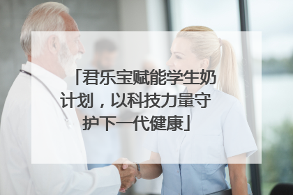 君乐宝赋能学生奶计划，以科技力量守护下一代健康