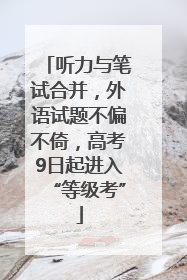 听力与笔试合并，外语试题不偏不倚，高考9日起进入“等级考”