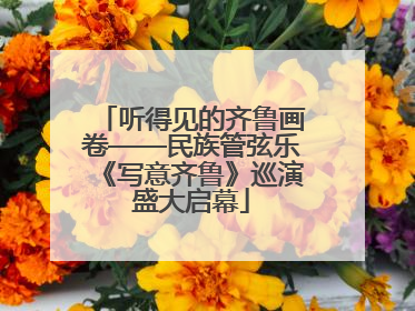 听得见的齐鲁画卷——民族管弦乐《写意齐鲁》巡演盛大启幕
