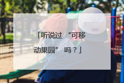 听说过 “可移动果园” 吗？