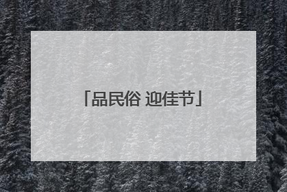 品民俗 迎佳节