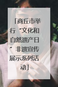 商丘市举行“文化和自然遗产日”非遗宣传展示系列活动