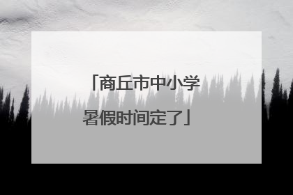 商丘市中小学暑假时间定了