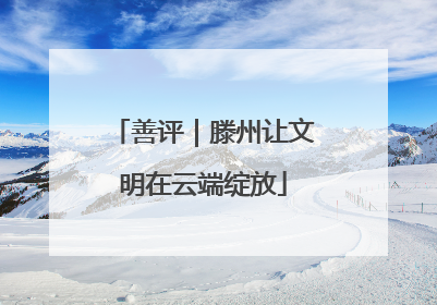 善评｜滕州让文明在云端绽放