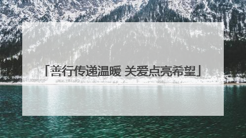 善行传递温暖 关爱点亮希望