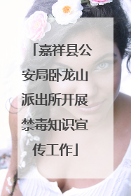 嘉祥县公安局卧龙山派出所开展禁毒知识宣传工作