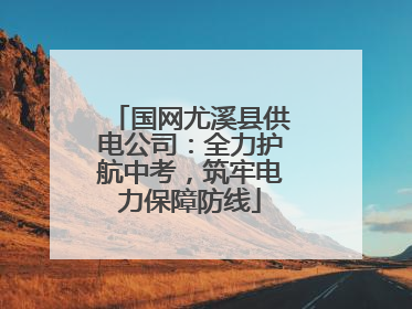 国网尤溪县供电公司：全力护航中考，筑牢电力保障防线