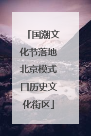 国潮文化节落地北京模式口历史文化街区