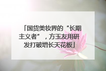 国货美妆界的“长期主义者”，方玉友用研发打破增长天花板
