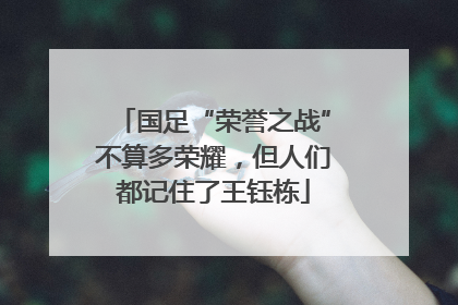 国足“荣誉之战”不算多荣耀，但人们都记住了王钰栋