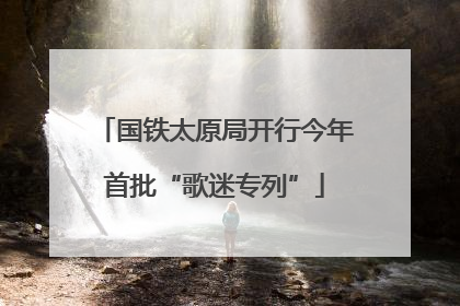 国铁太原局开行今年首批“歌迷专列”