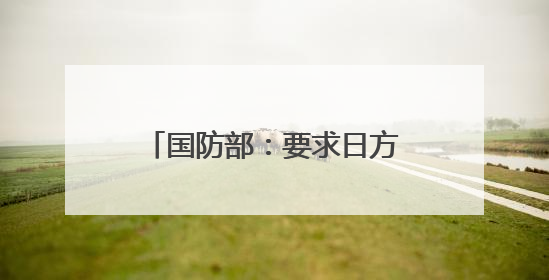 国防部：要求日方停止危险挑衅行径