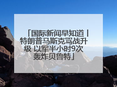 国际新闻早知道丨特朗普马斯克骂战升级 以军半小时9次轰炸贝鲁特