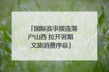 国际赛事接连落户山西 拉开暑期文旅消费序幕